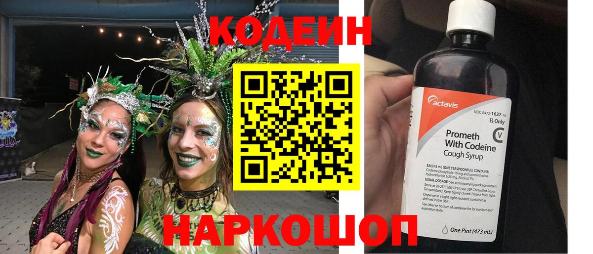 Кодеин Purple Drank Фролово